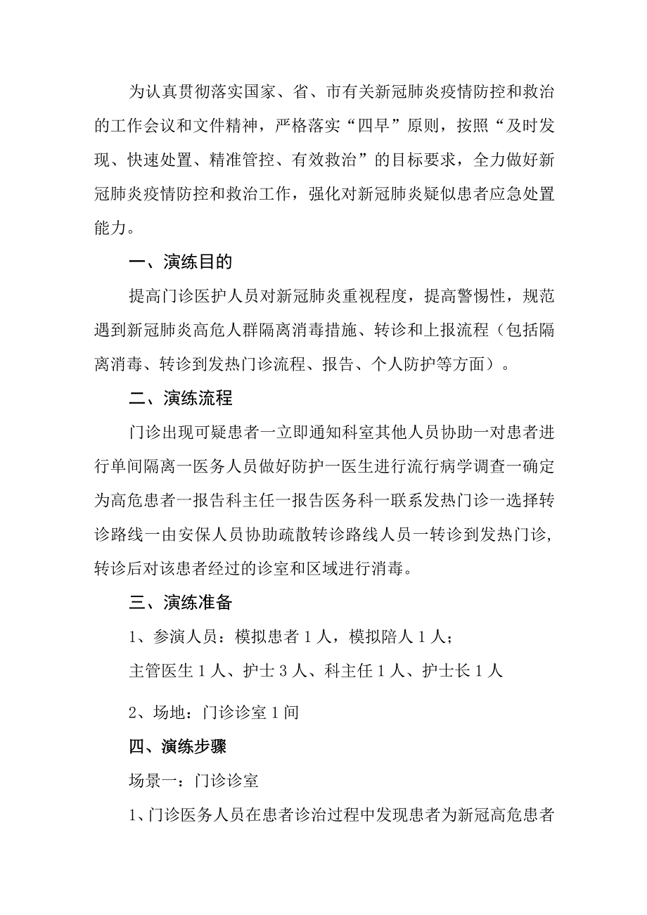 医院门诊发现红码黄码或病房发现新冠肺炎疑似病例应急处理演练通知脚本及方案.docx_第3页