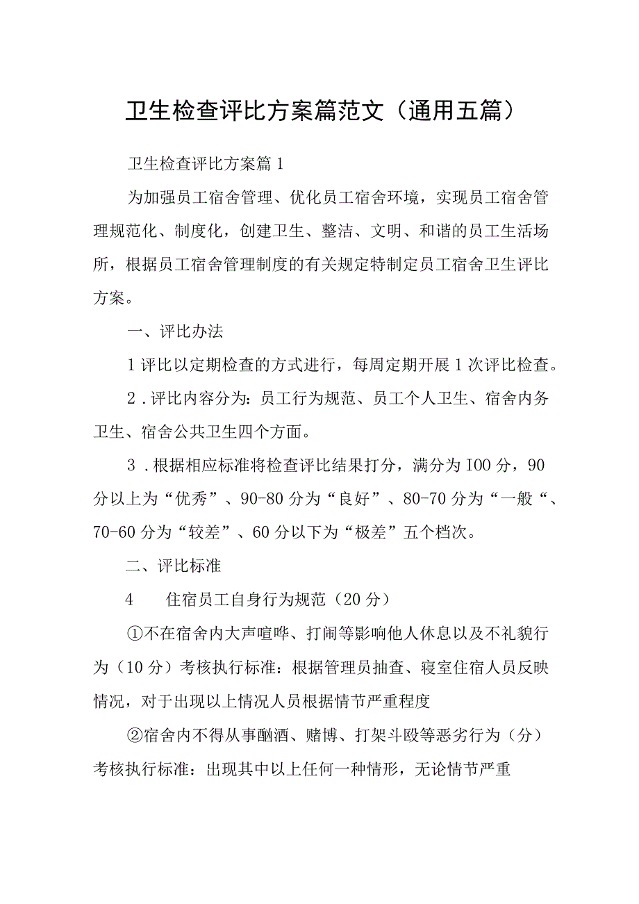 卫生检查评比方案篇范文(通用五篇).docx_第1页