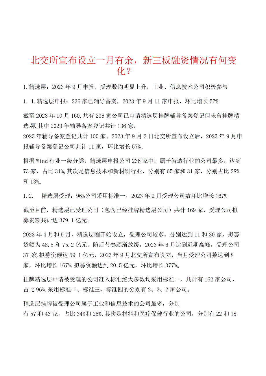 北交所宣布设立一月有余新三板融资情况有何变化？.docx_第1页