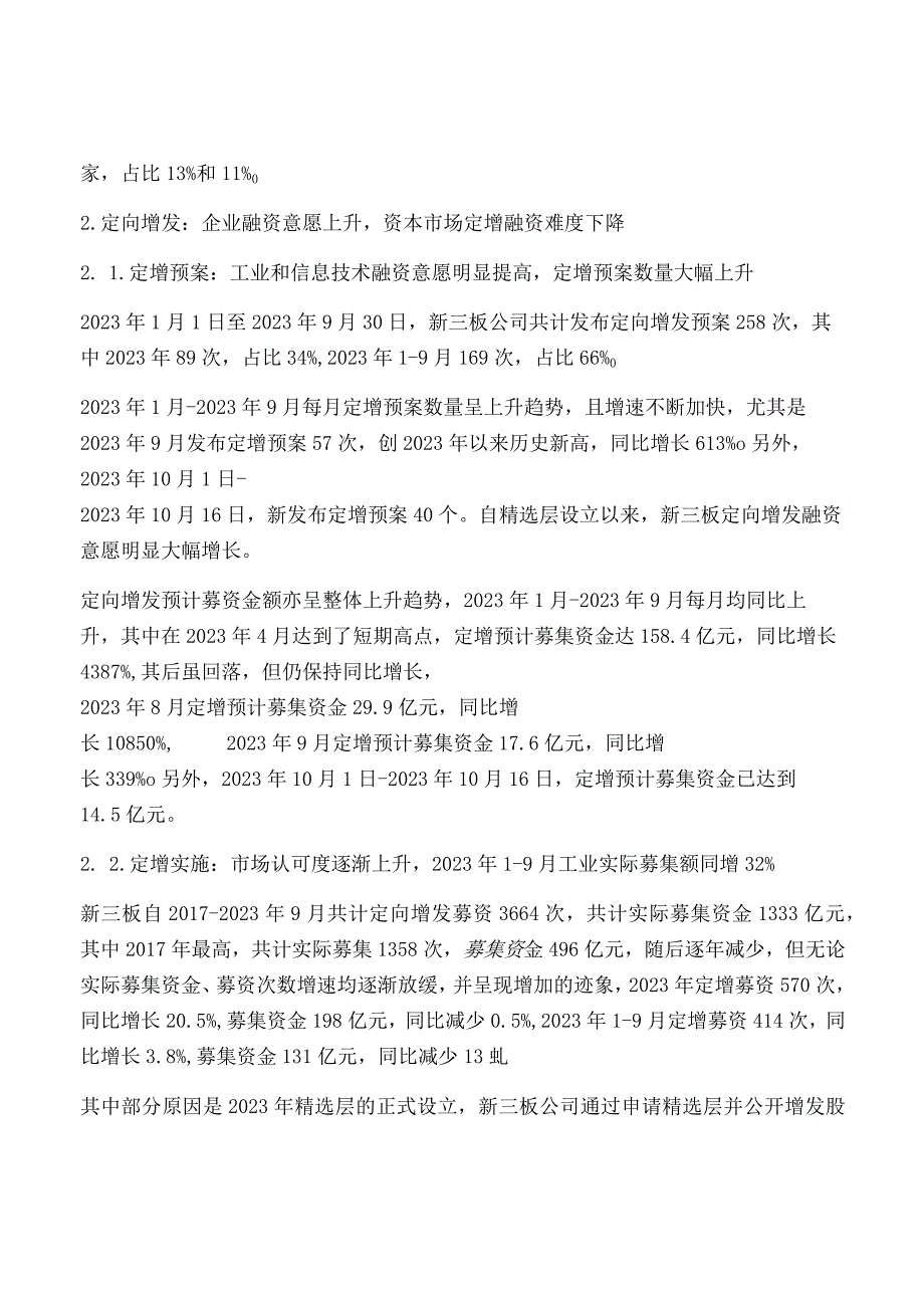 北交所宣布设立一月有余新三板融资情况有何变化？.docx_第2页