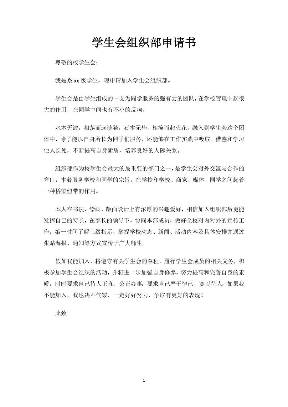 学生会组织部申请书.docx_第1页