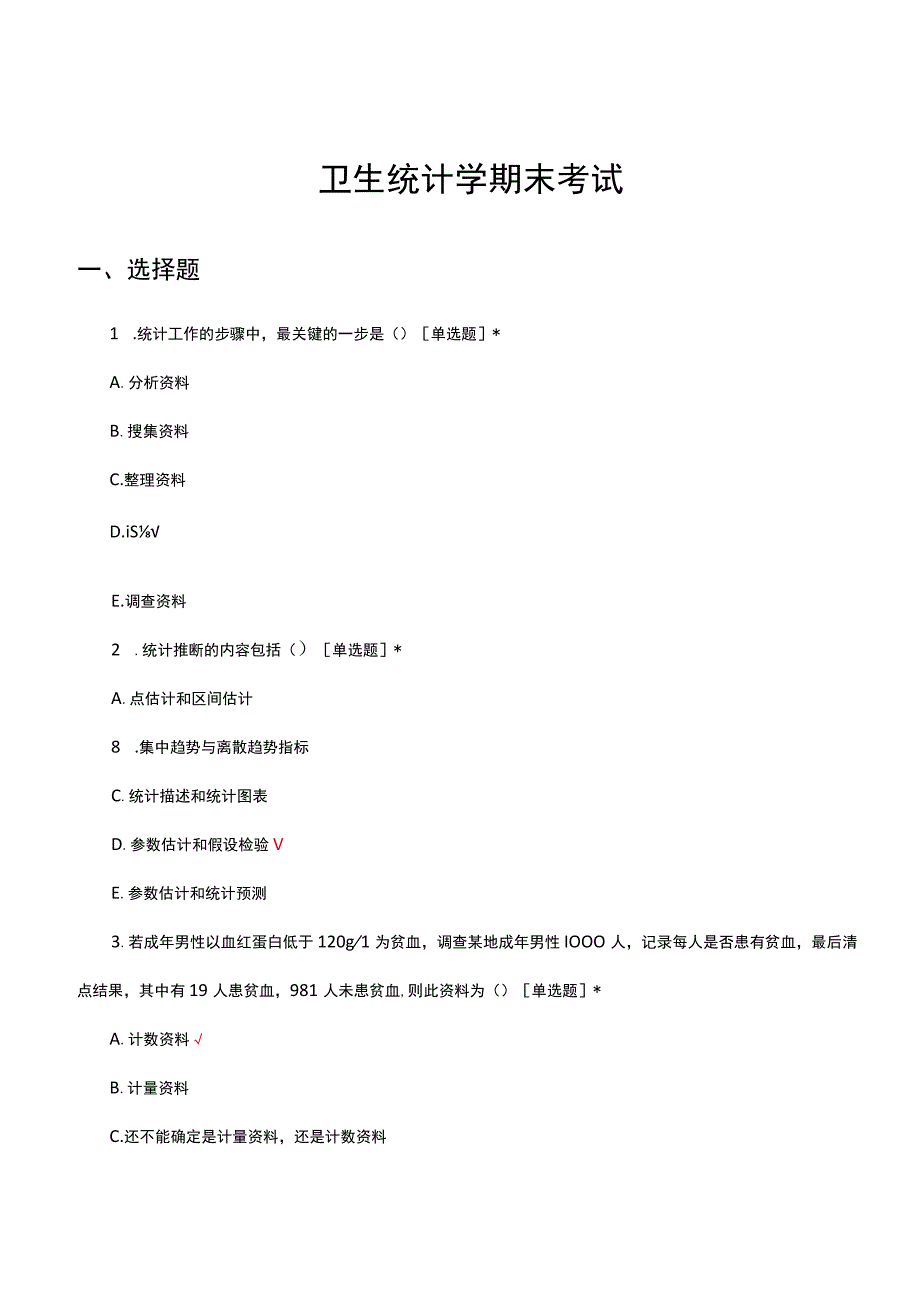 卫生统计学期末考试试题及答案.docx_第1页
