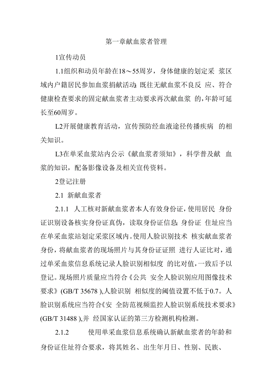 单采血浆站技术操作规程2023年版109416.docx_第3页