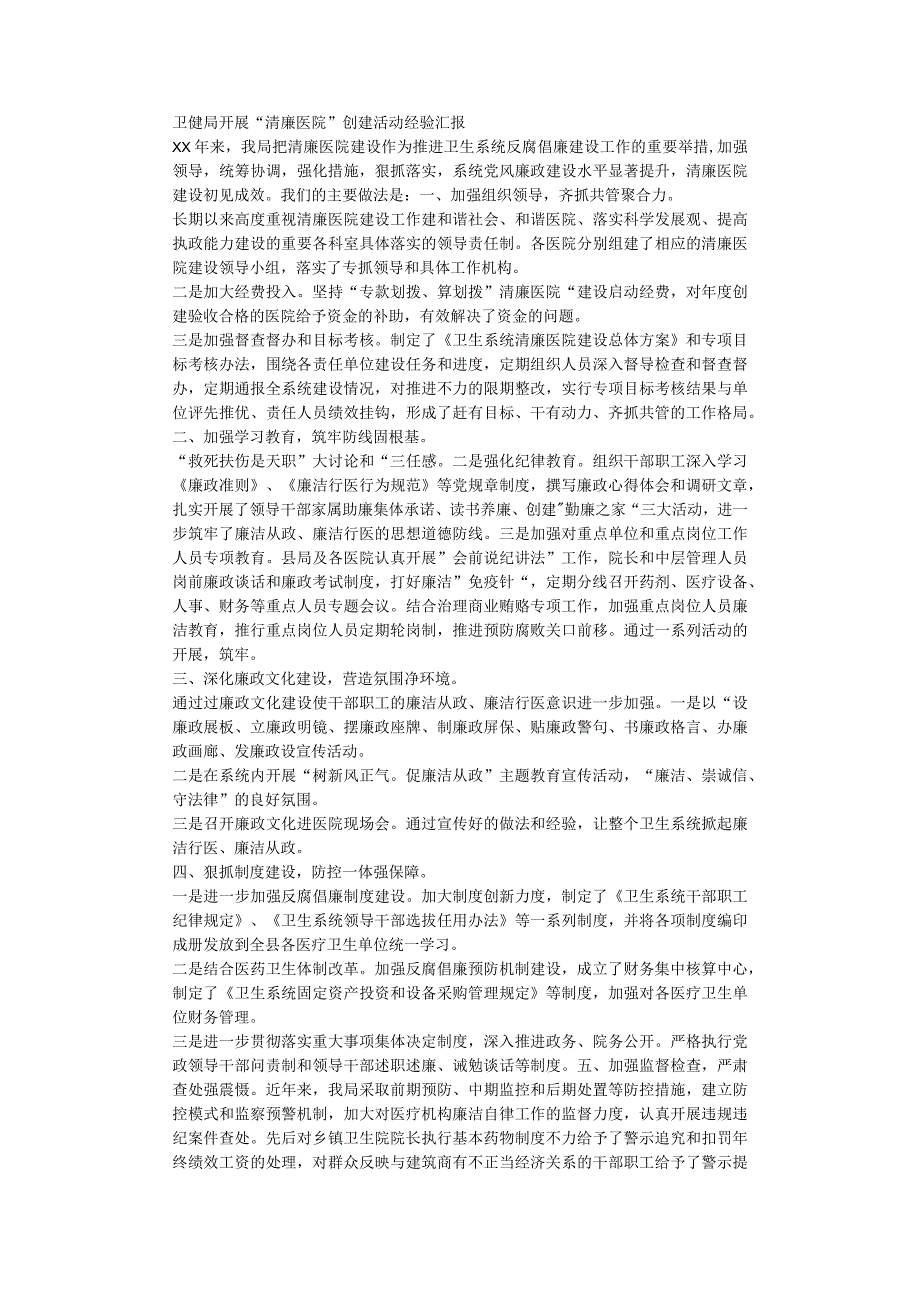 卫健局开展清廉医院创建活动经验汇报.docx_第1页