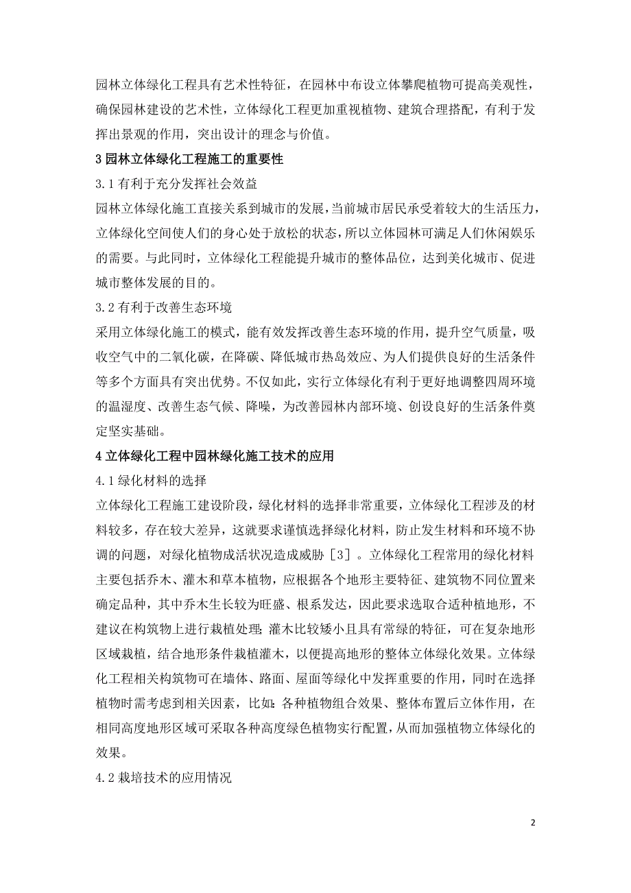 园林立体绿化工程施工技术浅析.doc_第2页