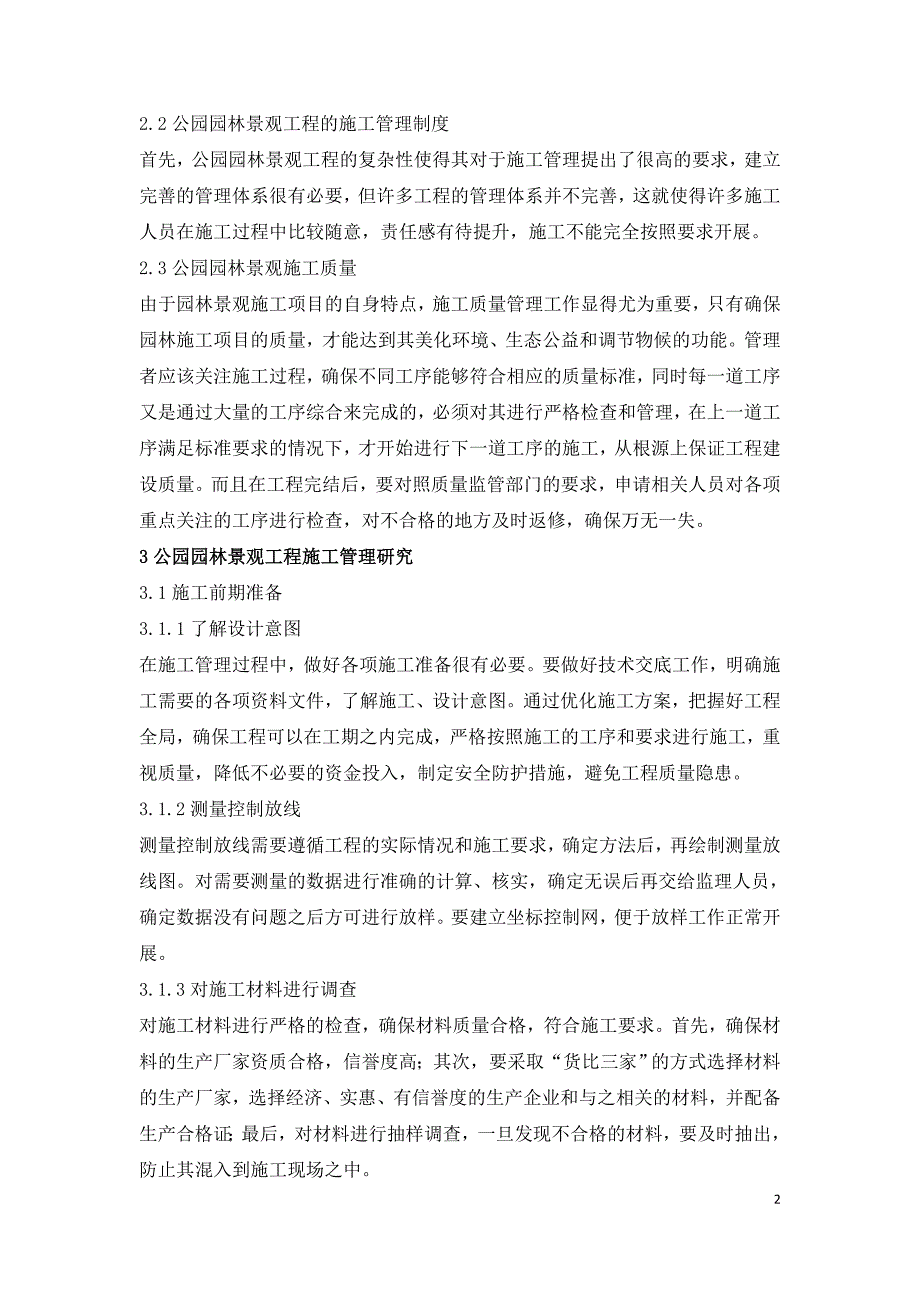 公园园林景观工程施工管理研究.doc_第2页