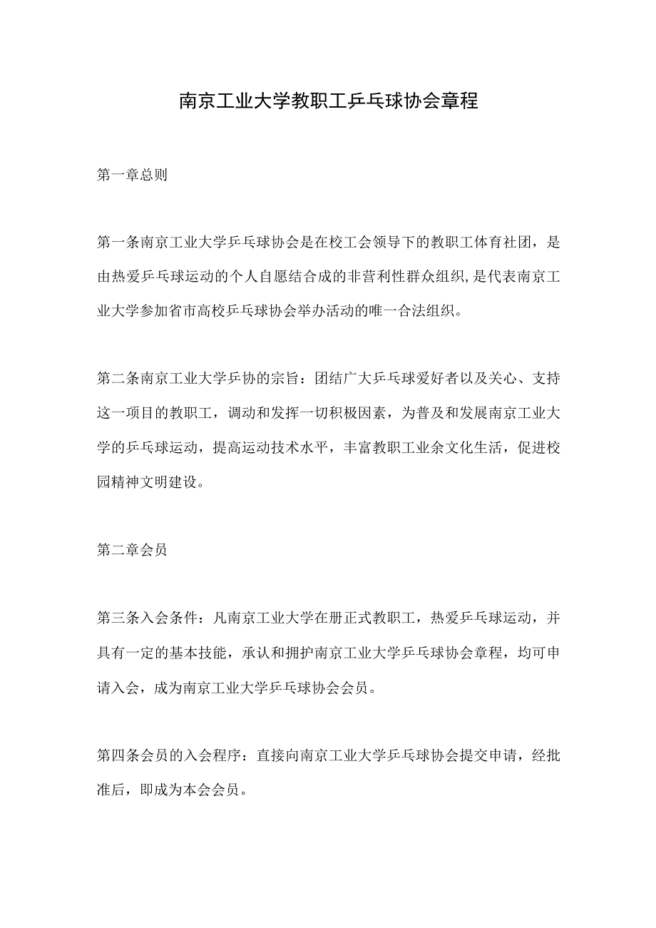 南京工业大学教职工乒乓球协会章程.docx_第1页