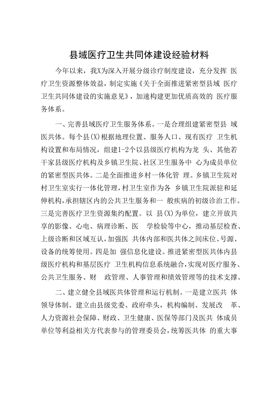 医疗卫生共同体建设经验材料：县域医疗卫生共同体建设经验材料.docx_第1页