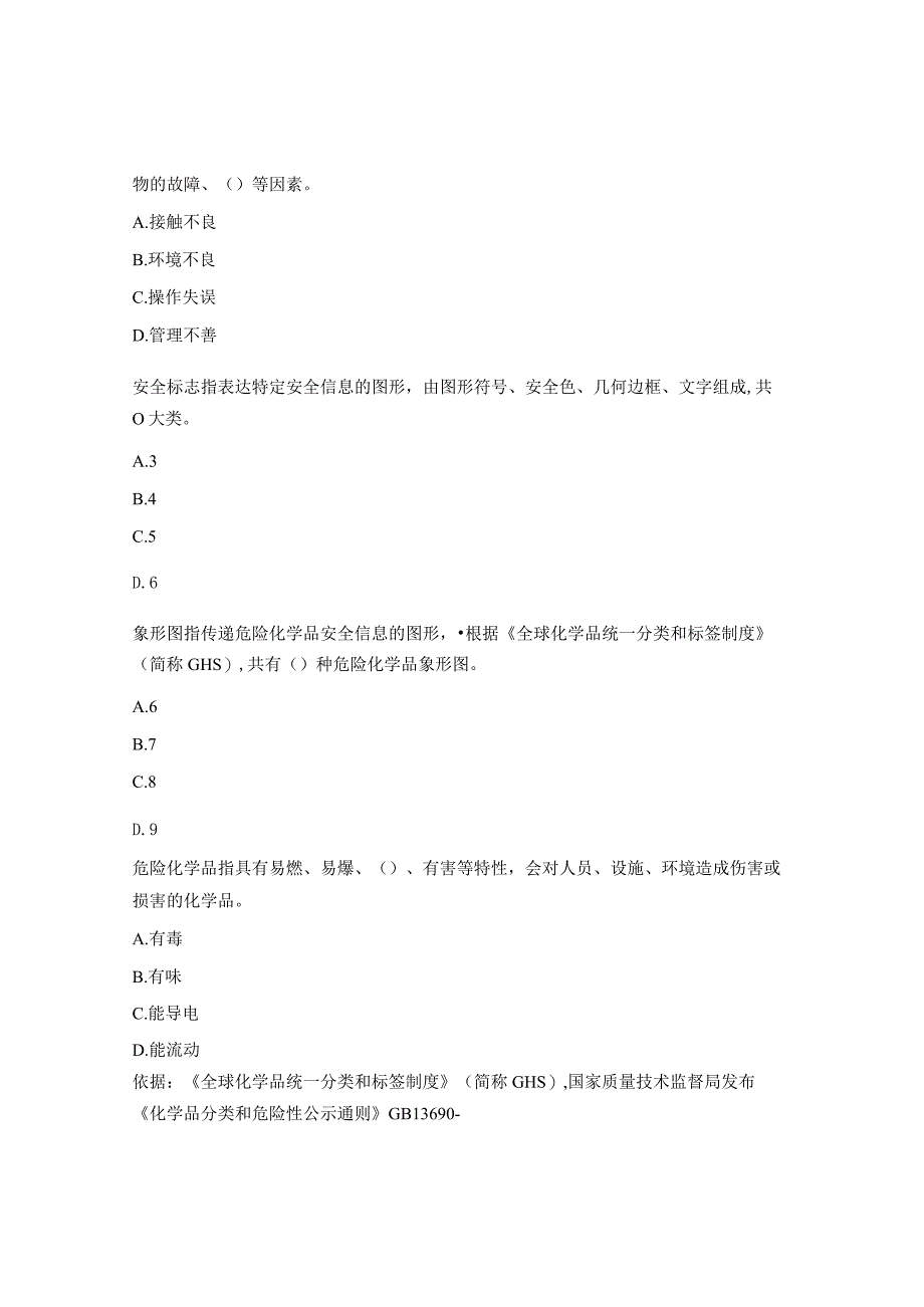 化工生产安全技术试题及答案 (1).docx_第3页