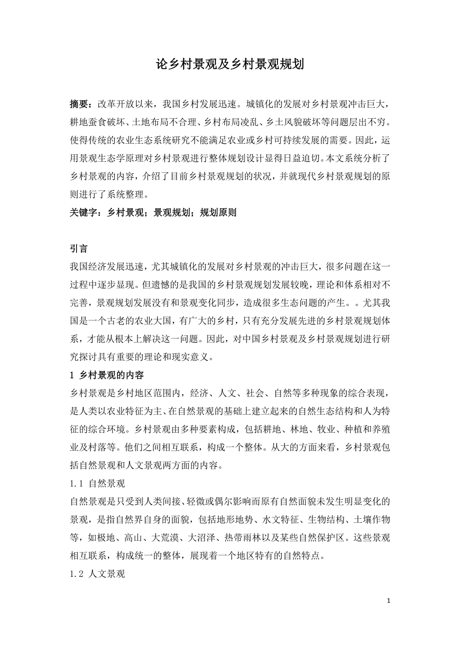 论乡村景观及乡村景观规划.doc_第1页