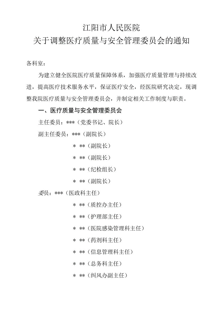 医疗质量与安全管理委员会红头文件2023.docx_第1页