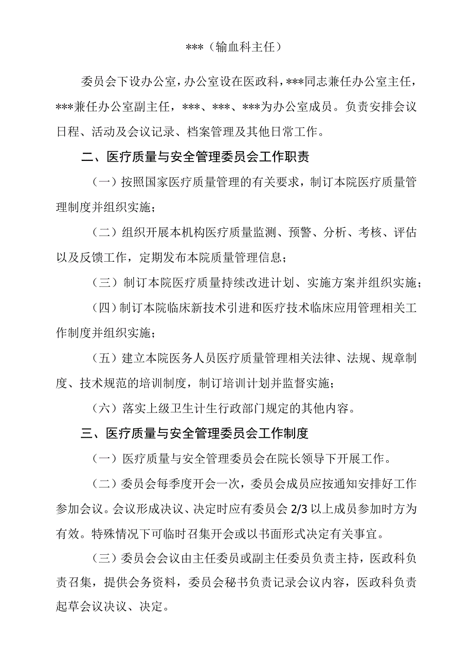 医疗质量与安全管理委员会红头文件2023.docx_第3页