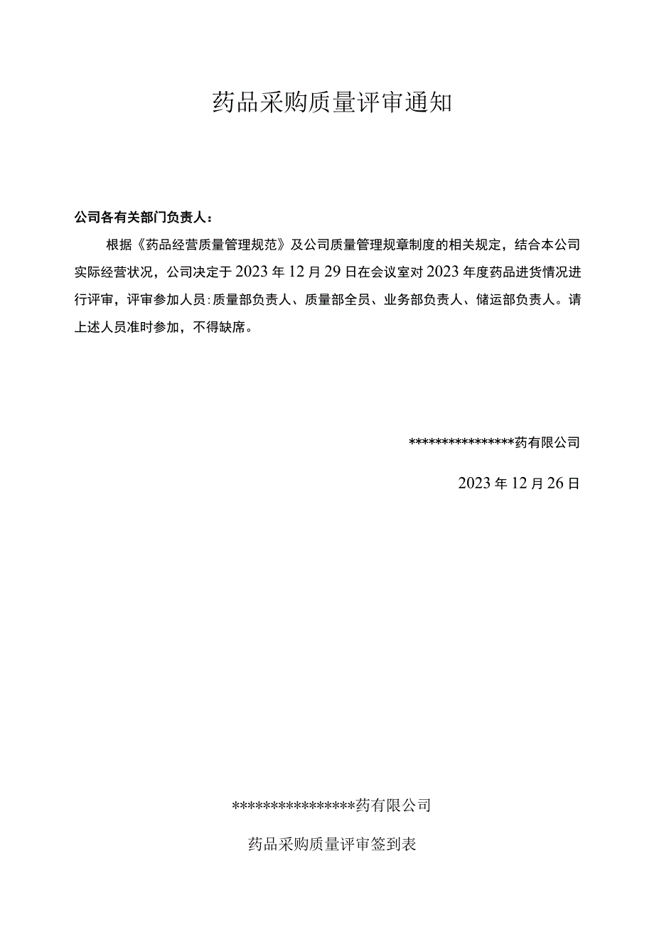 医药公司GSP2023年度采购质量评审.docx_第1页