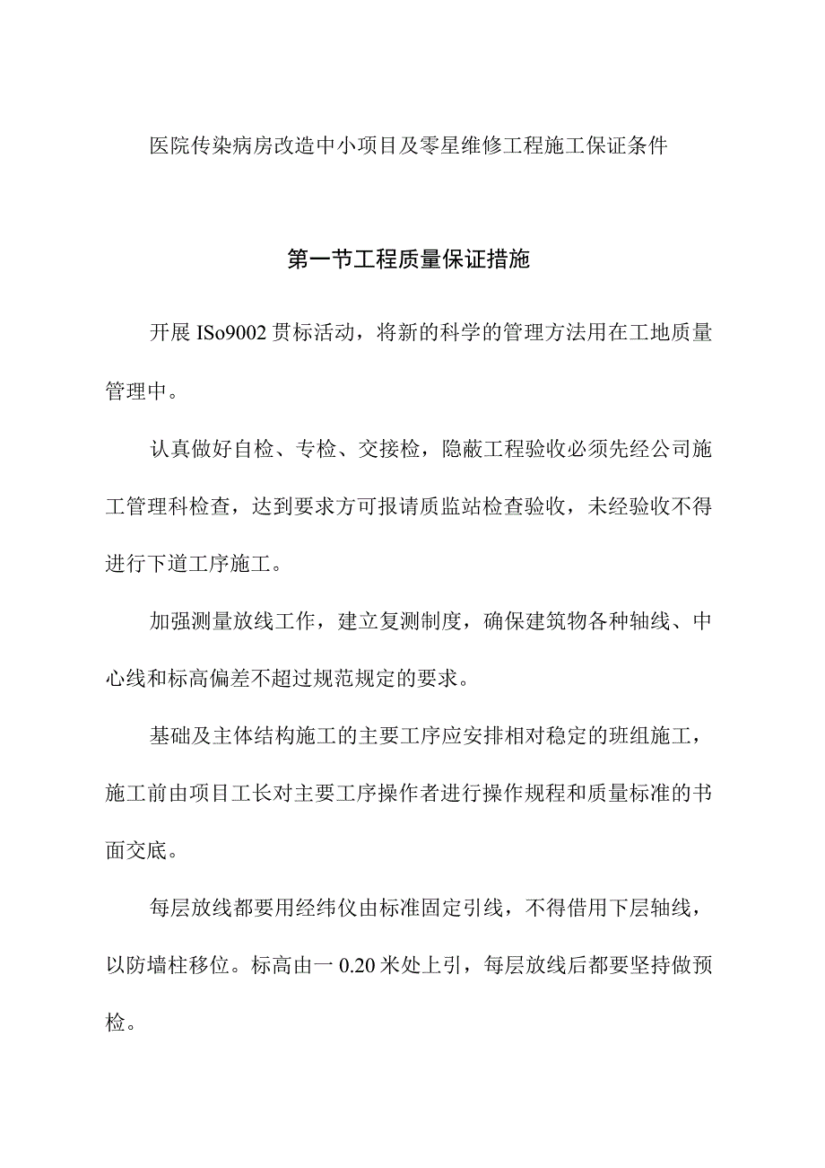 医院传染病房改造中小项目及零星维修工程施工保证条件.docx_第1页