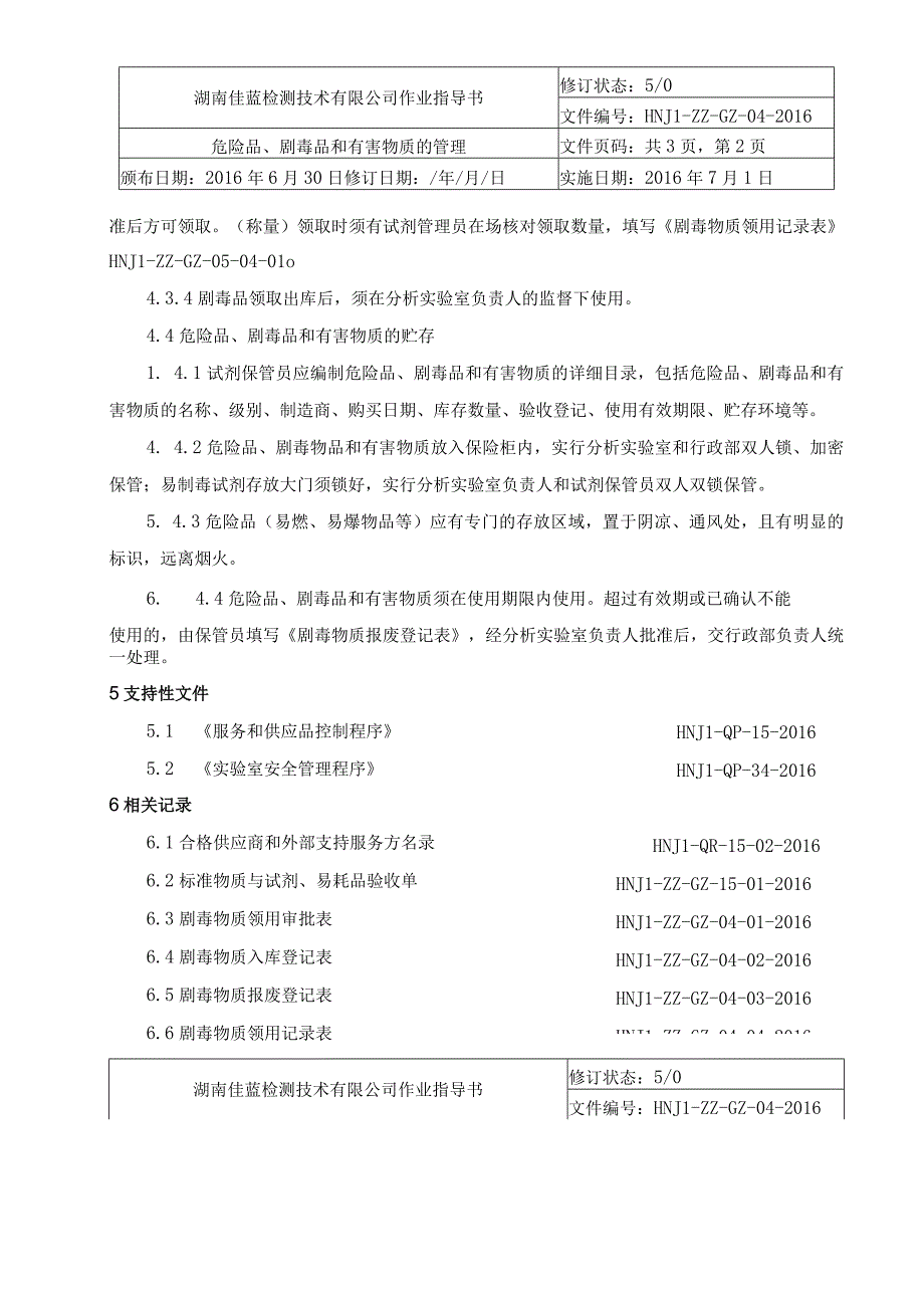 危险品剧毒品和有害物质的管理作业指导书.docx_第2页