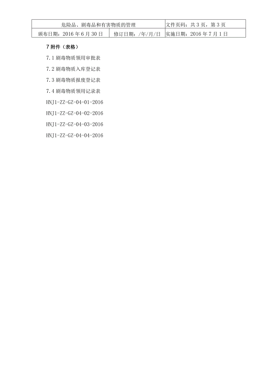 危险品剧毒品和有害物质的管理作业指导书.docx_第3页