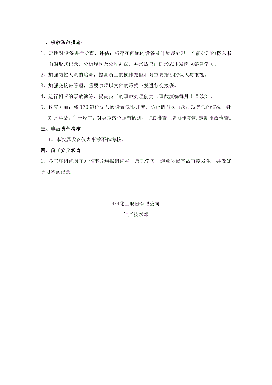 化工厂跳停事故报告(1).docx_第2页