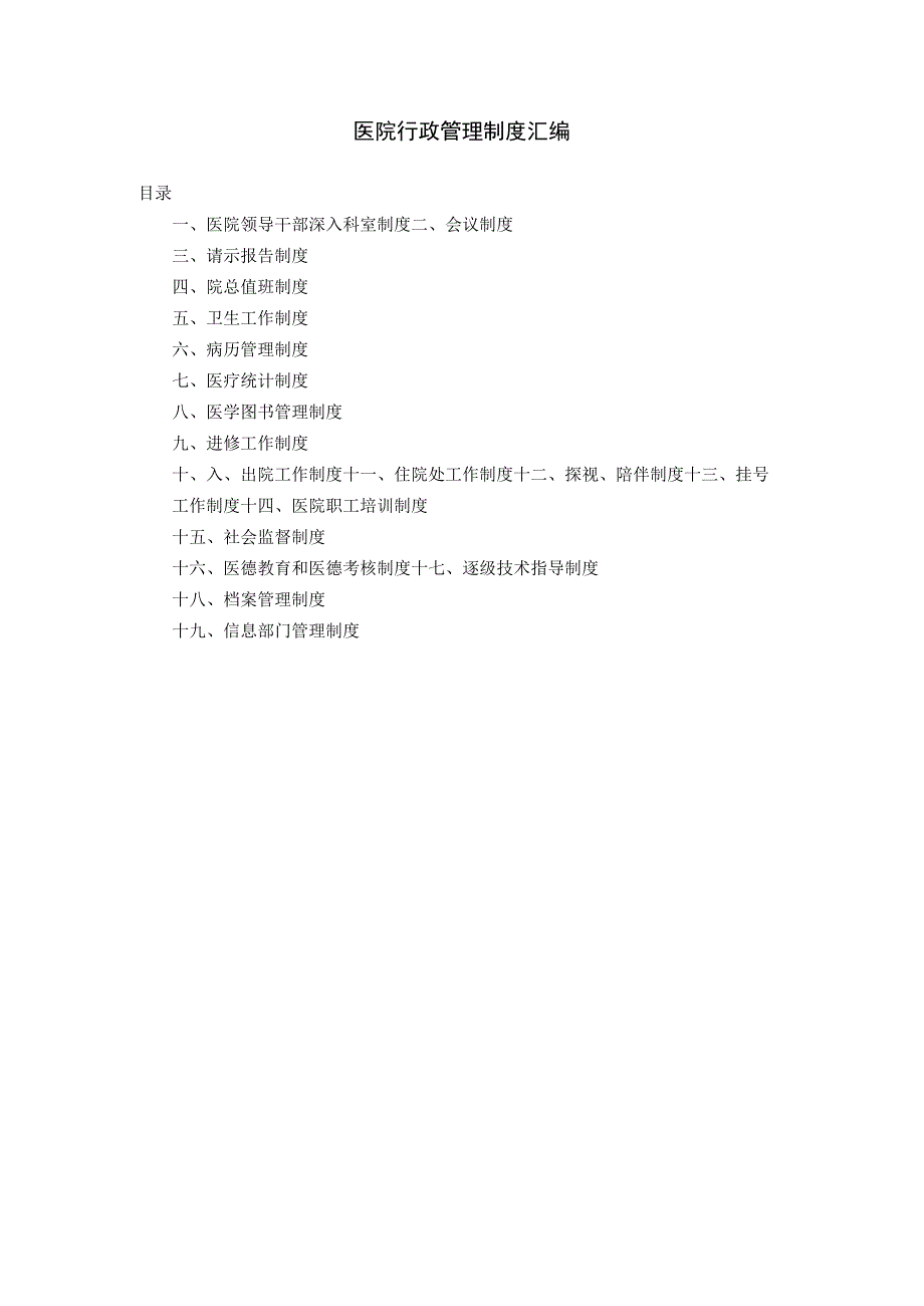 医院行政管理制度汇编.docx_第1页