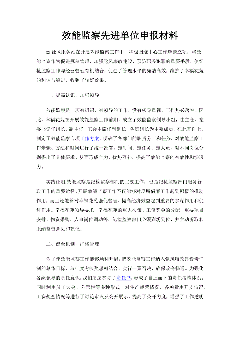 效能监察先进单位申报材料.docx_第1页