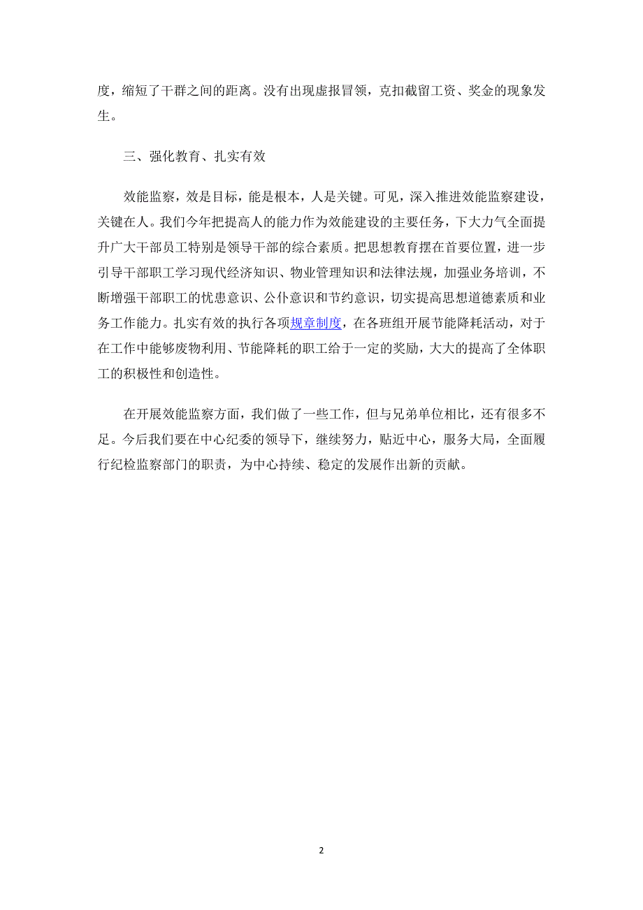 效能监察先进单位申报材料.docx_第2页