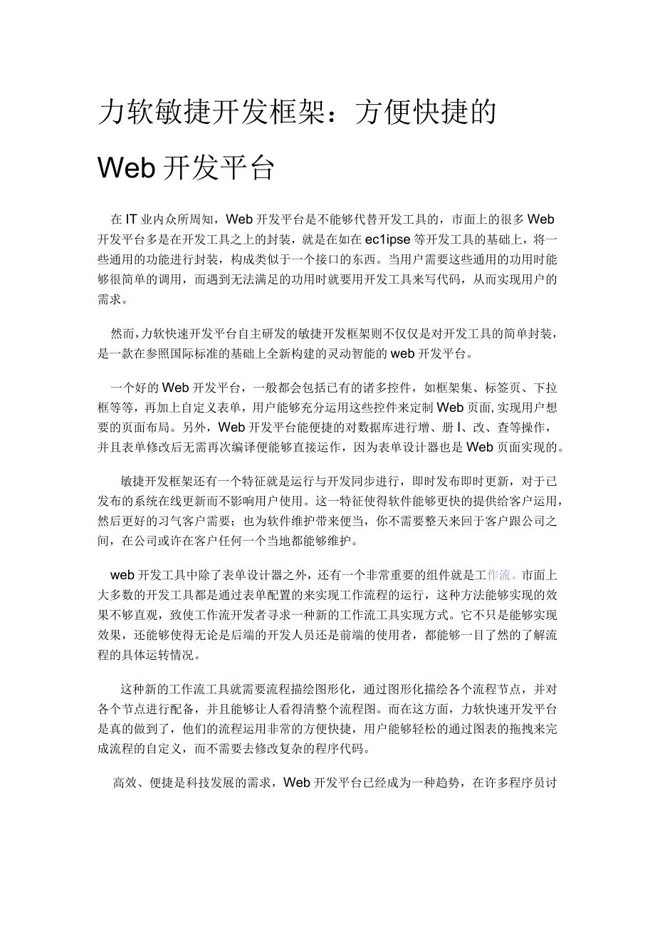 力软敏捷开发框架：方便快捷的Web开发平台.docx_第1页