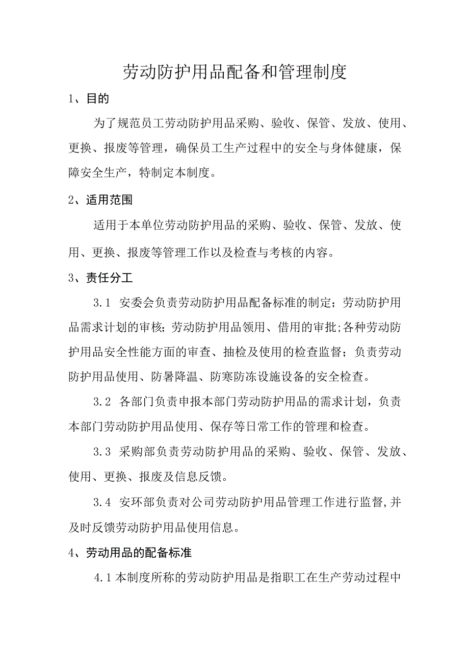 劳动防护用品配备和管理制度.docx_第1页