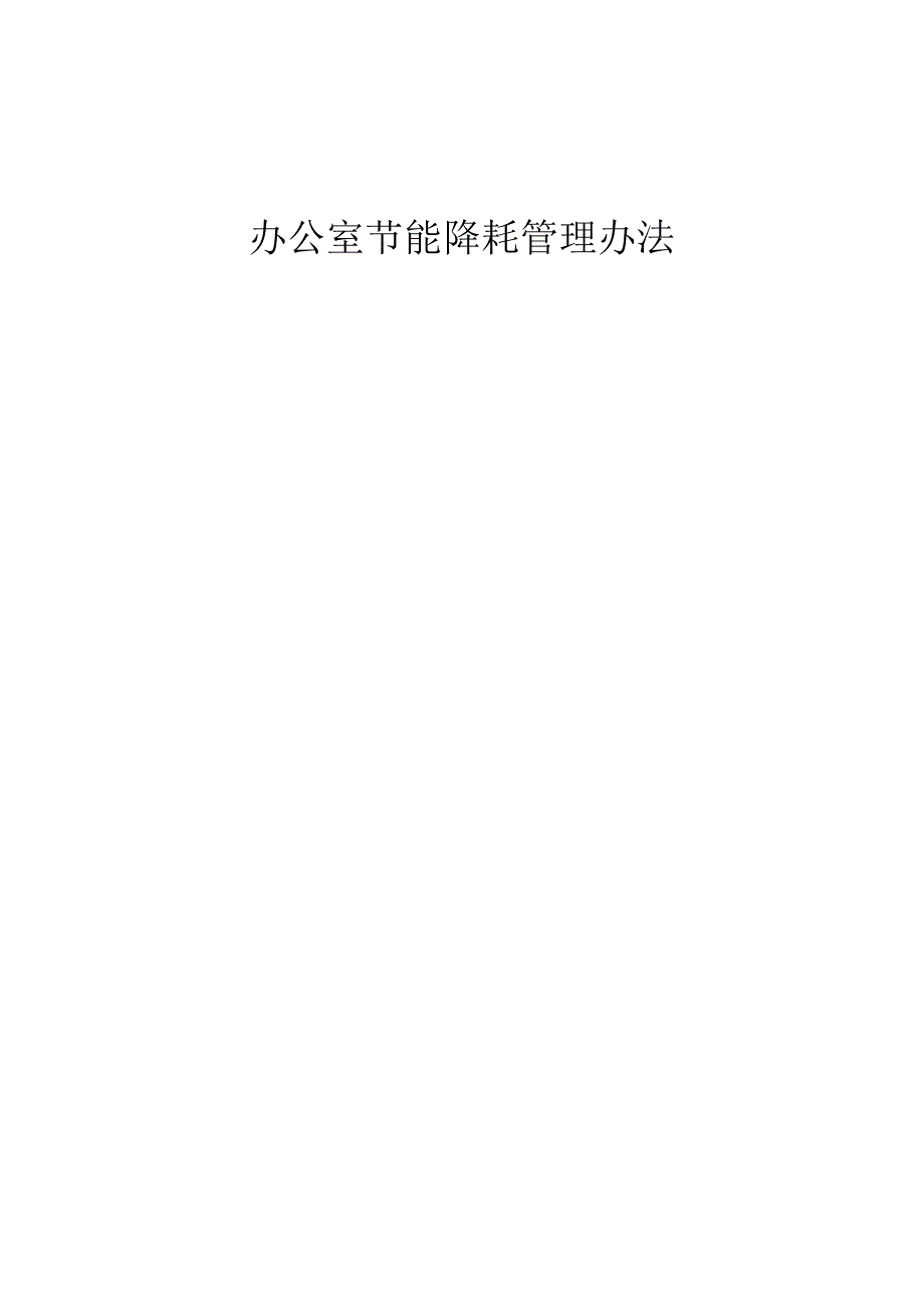 办公室节能降耗管理办法.docx_第1页