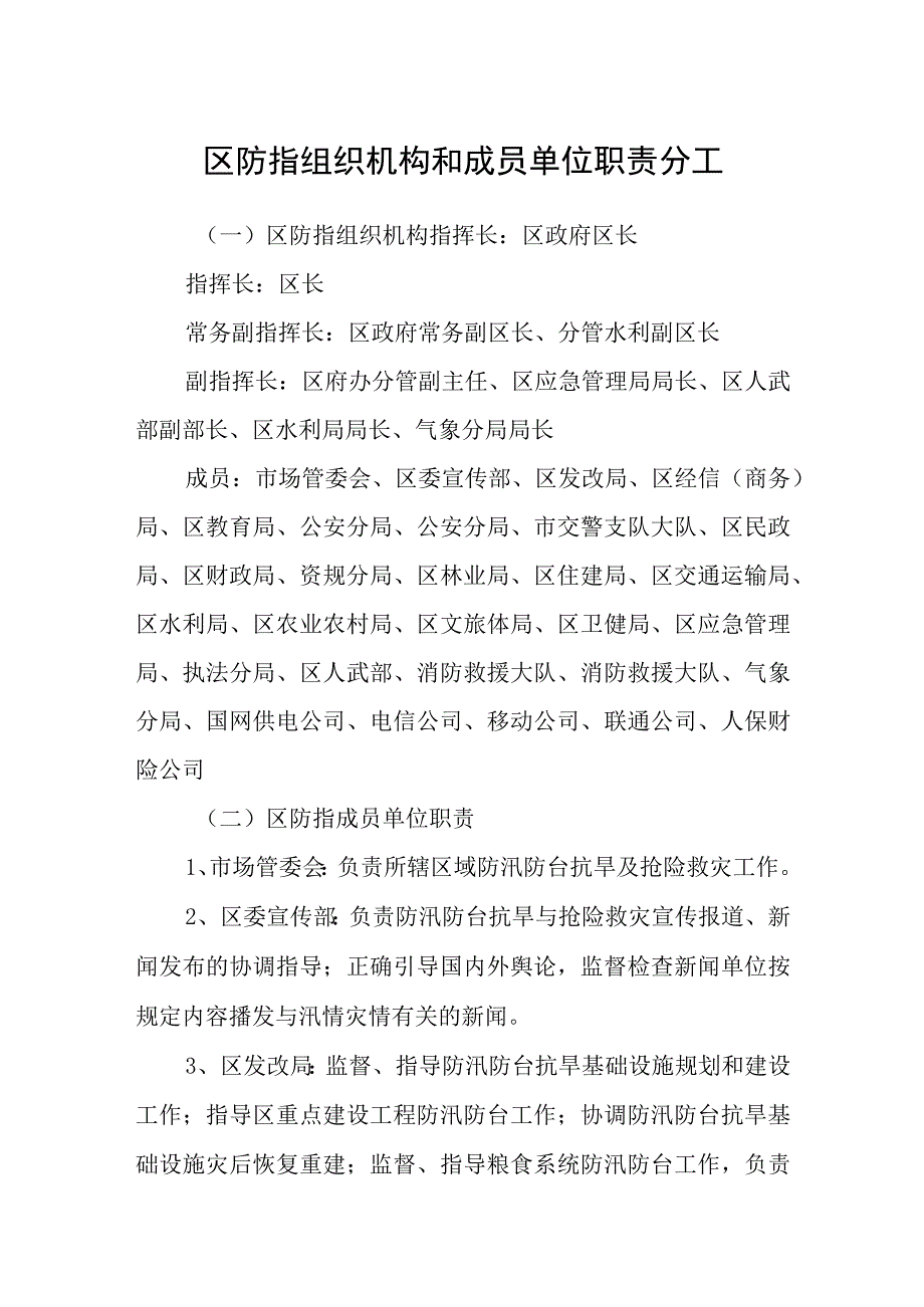 区防指组织机构和成员单位职责分工.docx_第1页