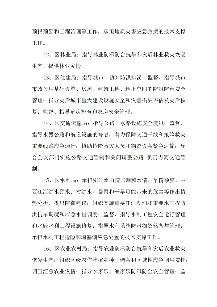 区防指组织机构和成员单位职责分工.docx_第3页