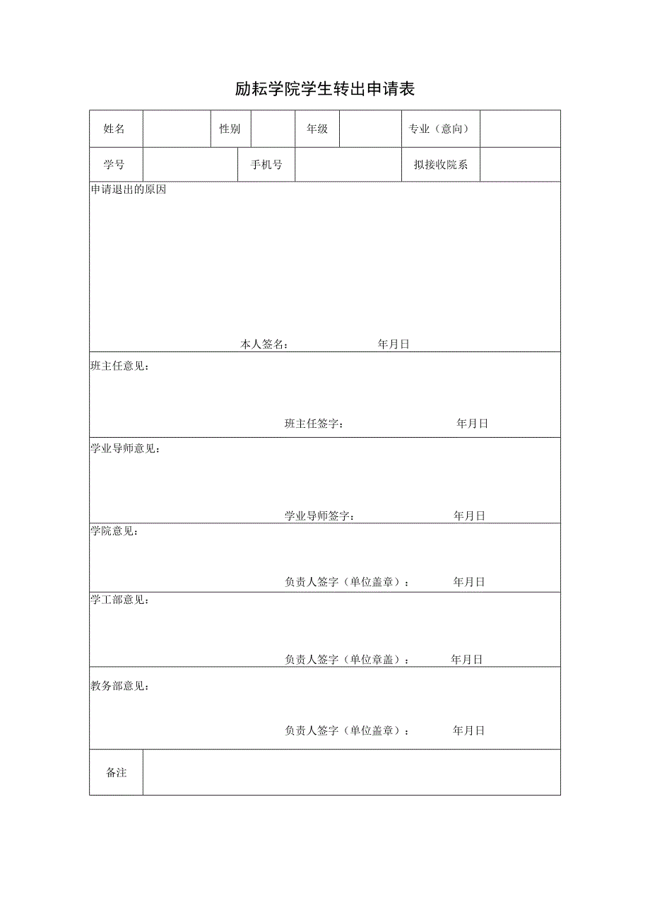 励耘学院学生转出申请表.docx_第1页