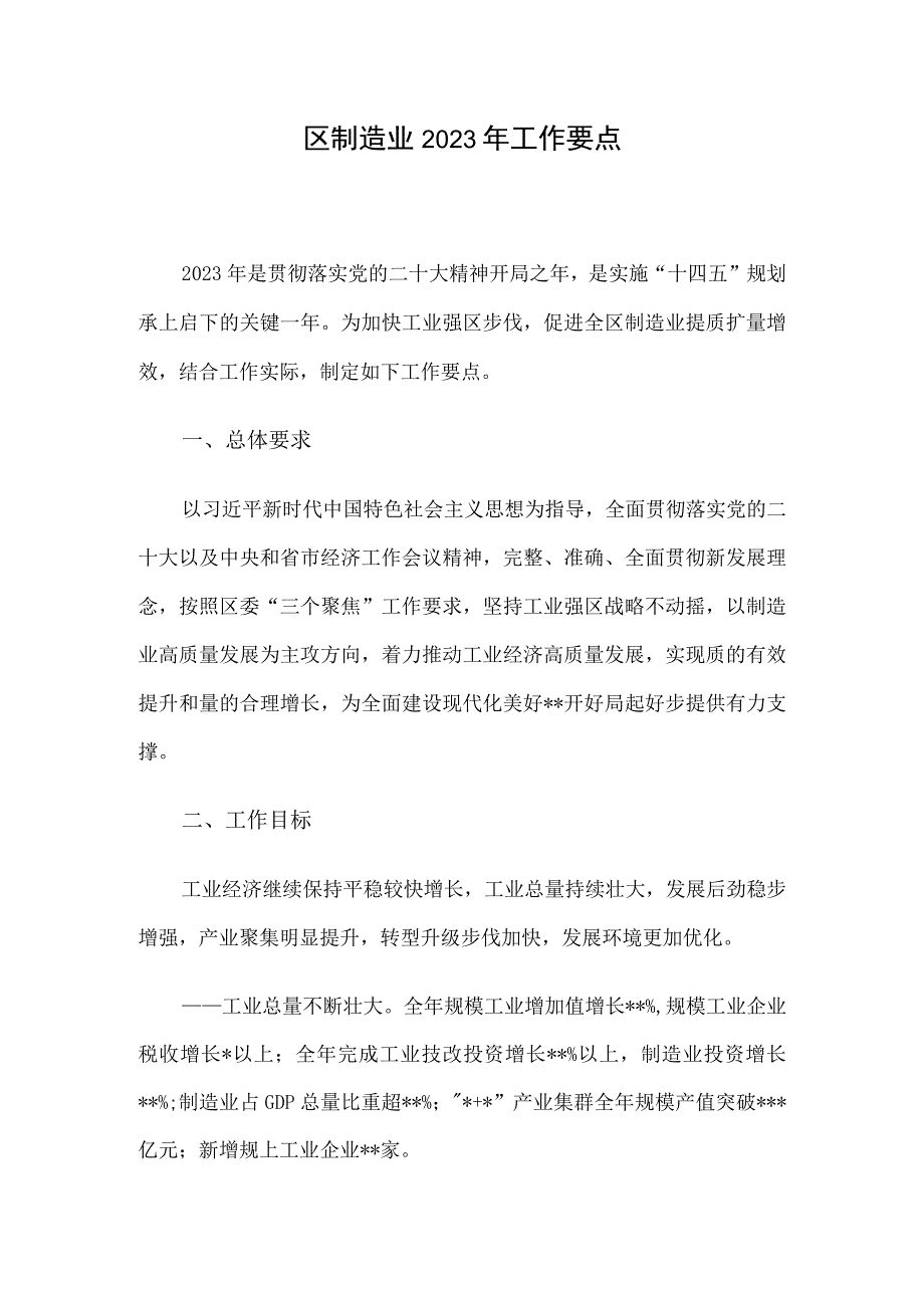 区制造业2023年工作要点.docx_第1页