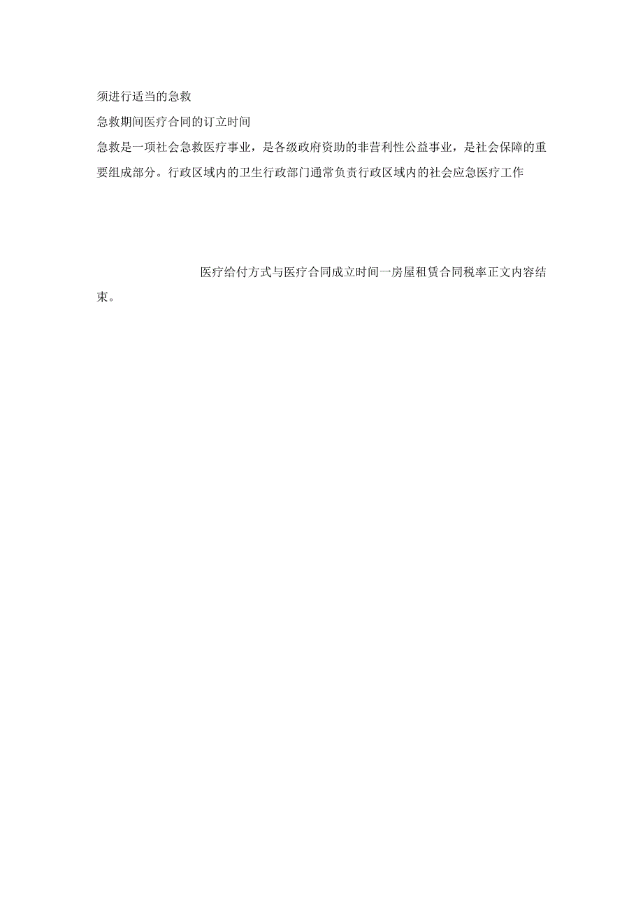 医疗给付方式与医疗合同成立时间_房屋租赁合同税率.docx_第2页