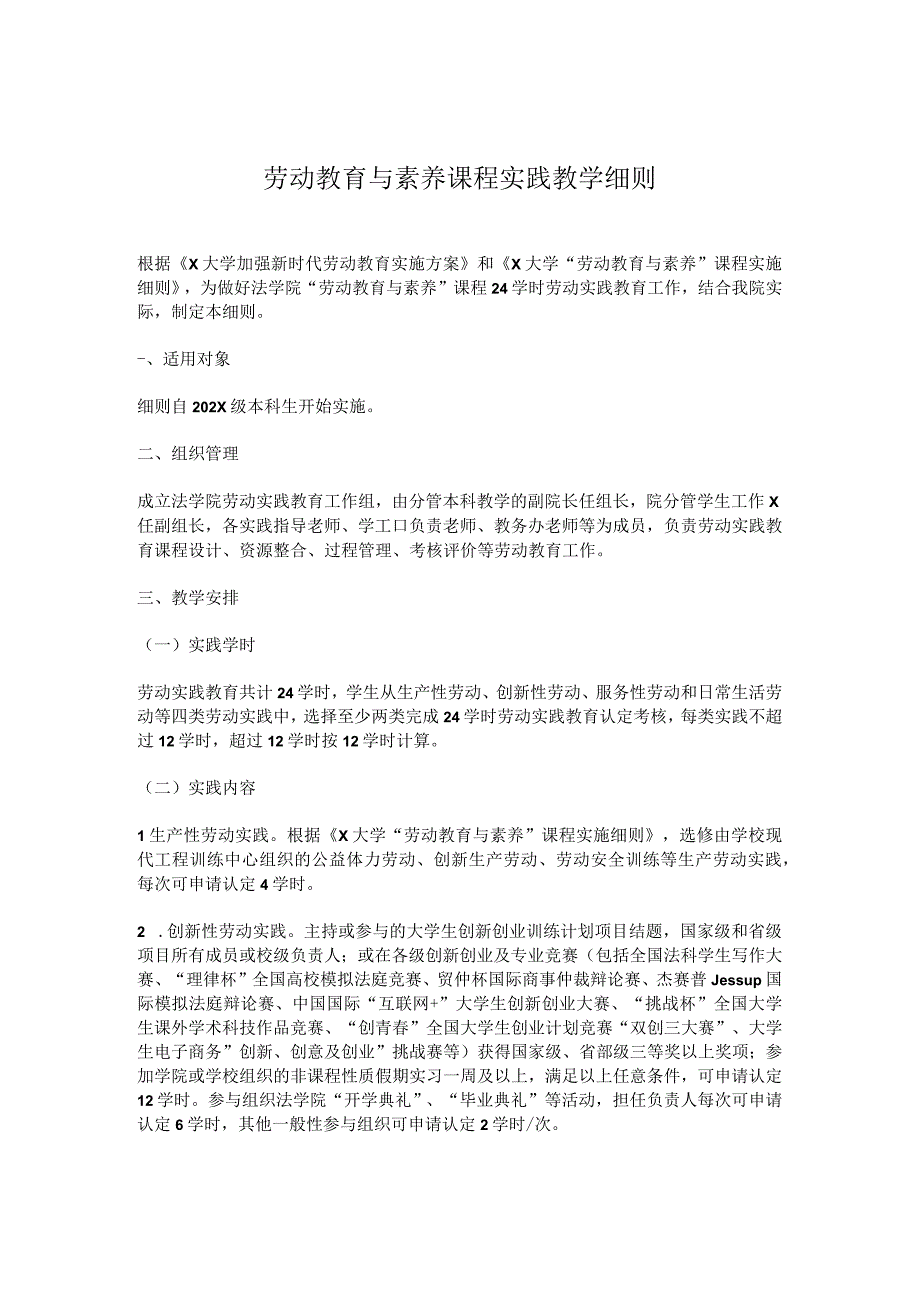 劳动教育与素养课程实践教学细则模板.docx_第1页