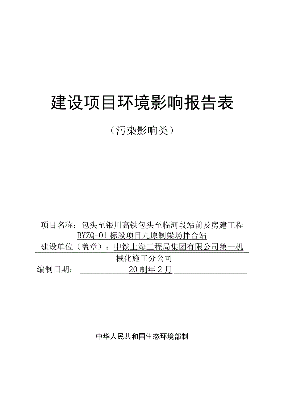 包头至银川高铁包头至临河段站前及房建工BYZQ01标段项目九原制梁场拌合站.docx_第1页