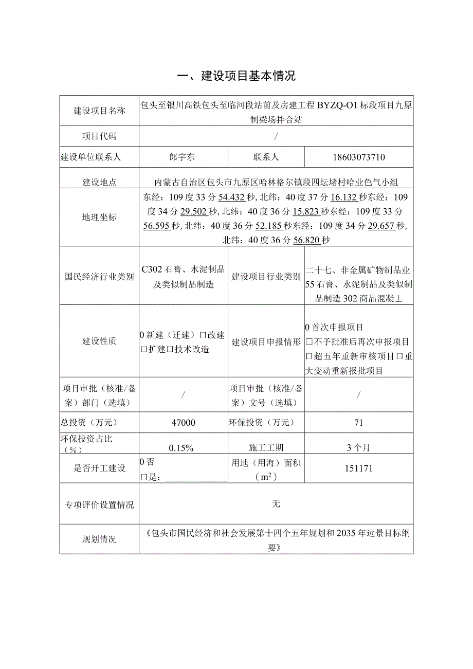 包头至银川高铁包头至临河段站前及房建工BYZQ01标段项目九原制梁场拌合站.docx_第2页