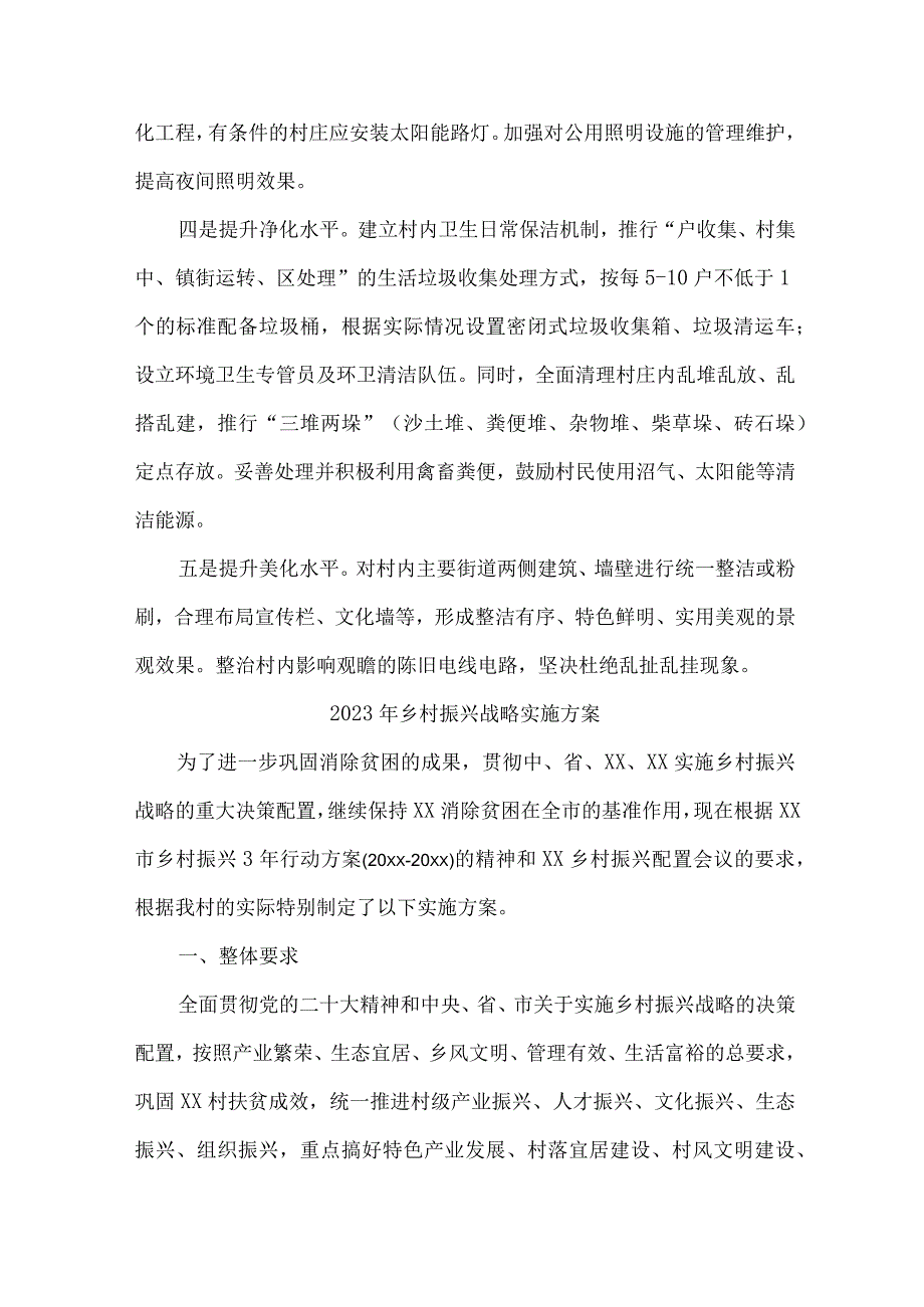 区县2023年乡村振兴战略实施工作专项方案 （6份）.docx_第3页