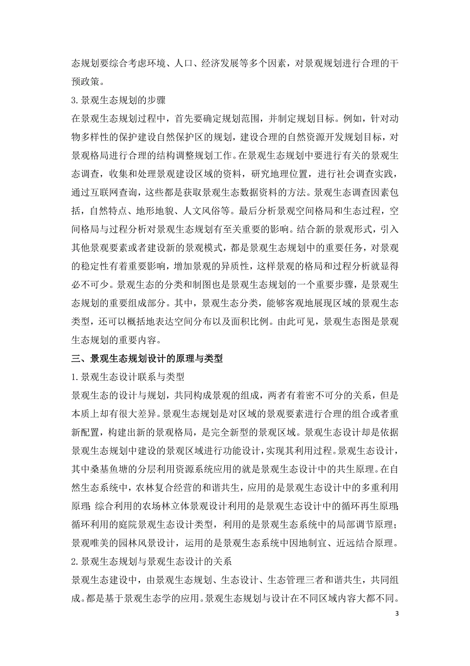 景观生态学下景观规划设计探析.doc_第3页