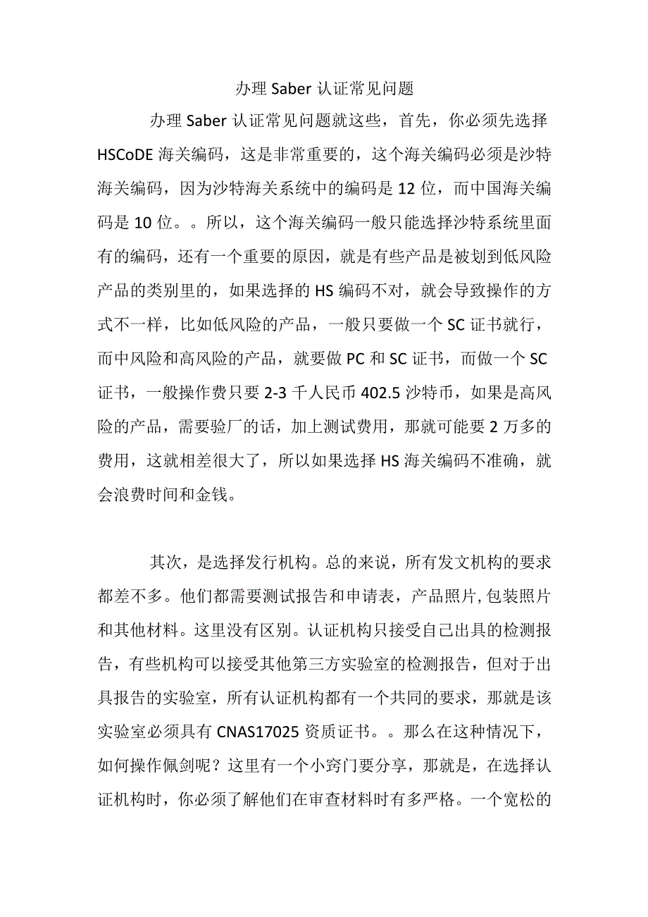 办理saber认证常见问题.docx_第1页