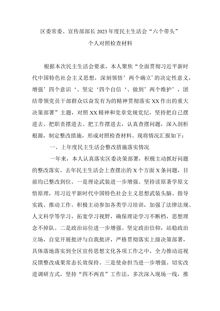 区委常委宣传部部长2023年度民主生活会六个带头个人对照检查材料.docx_第1页