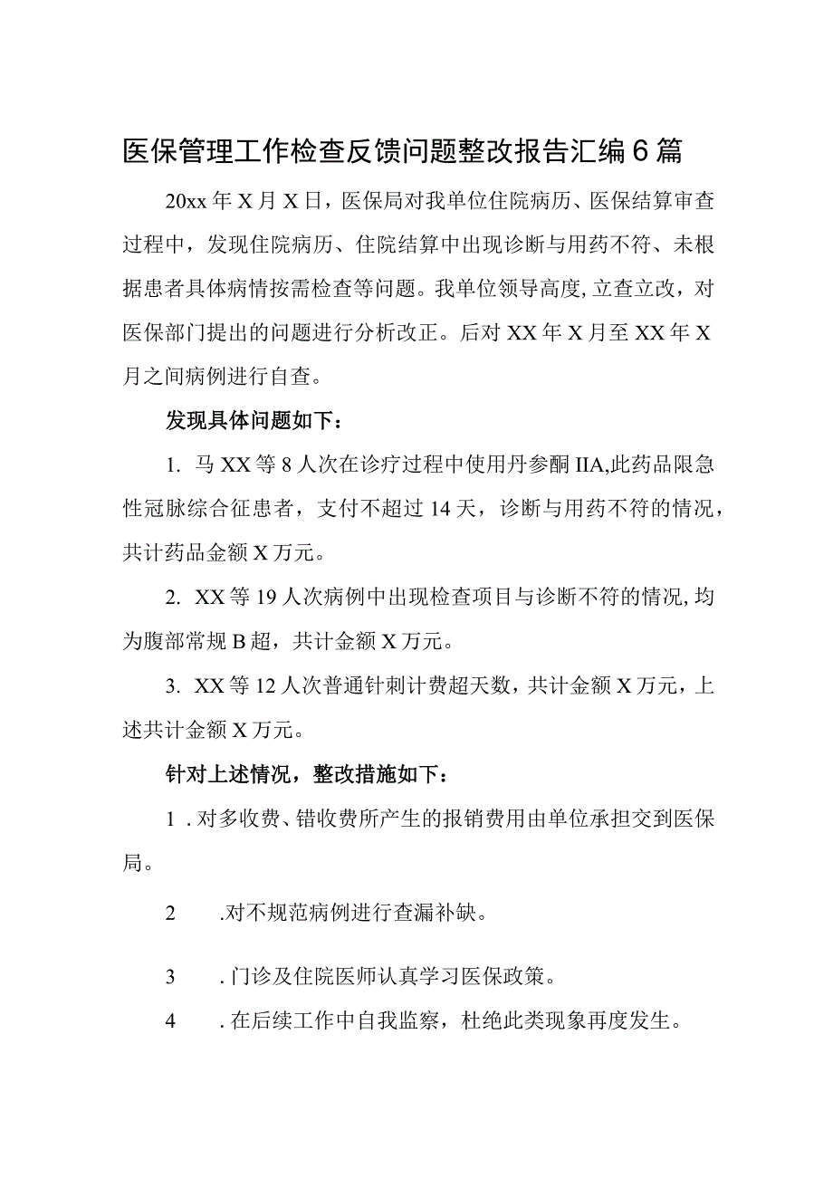 医保基金自查自纠整改报告.docx_第1页