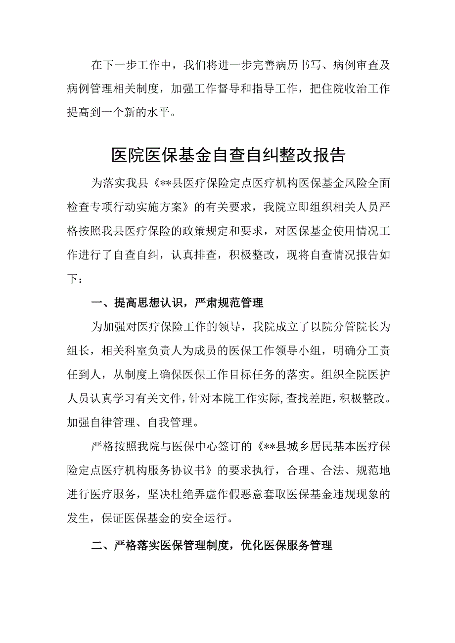 医保基金自查自纠整改报告.docx_第2页