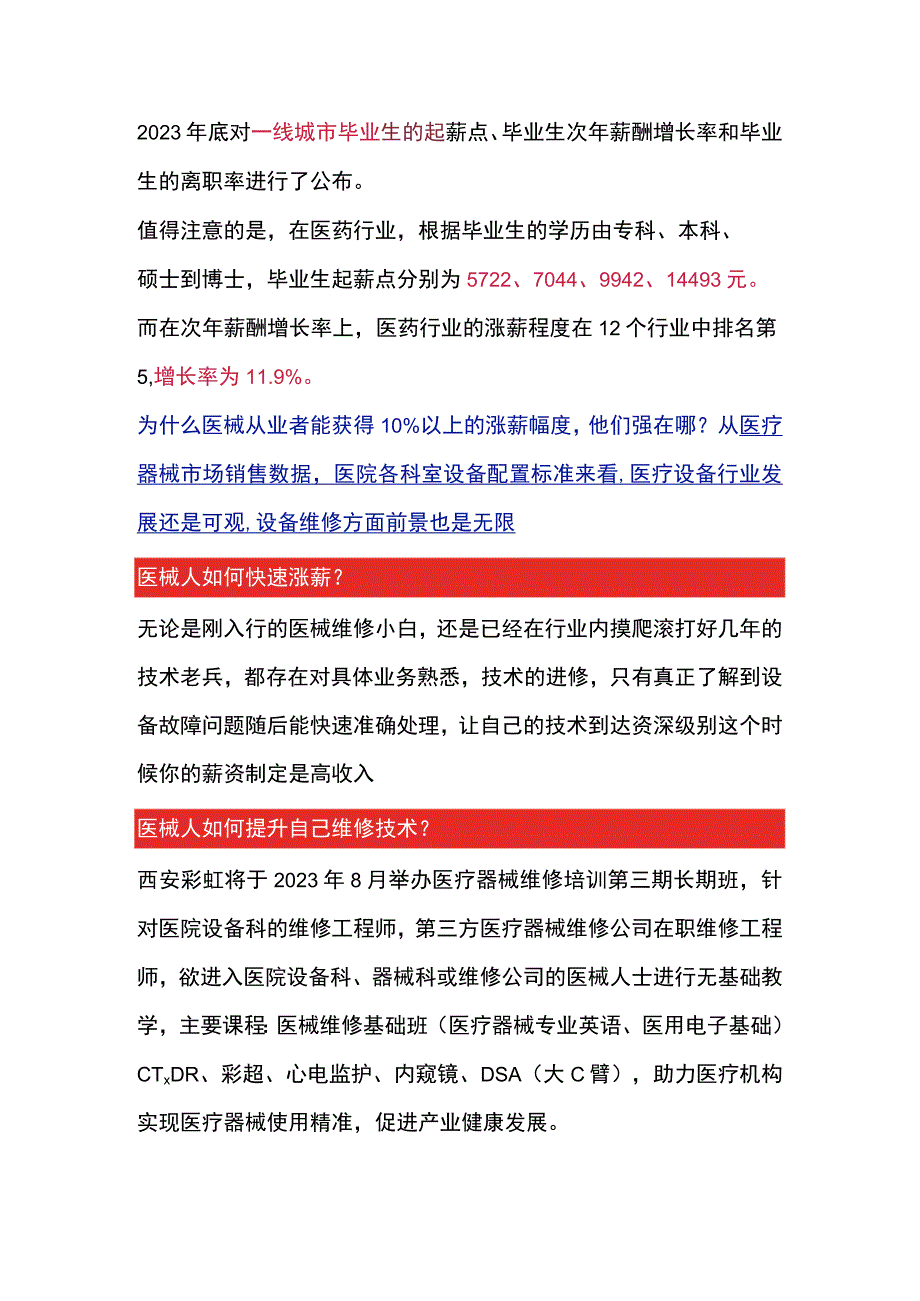 医疗器械维修人员如何快速实现工资翻倍.docx_第1页