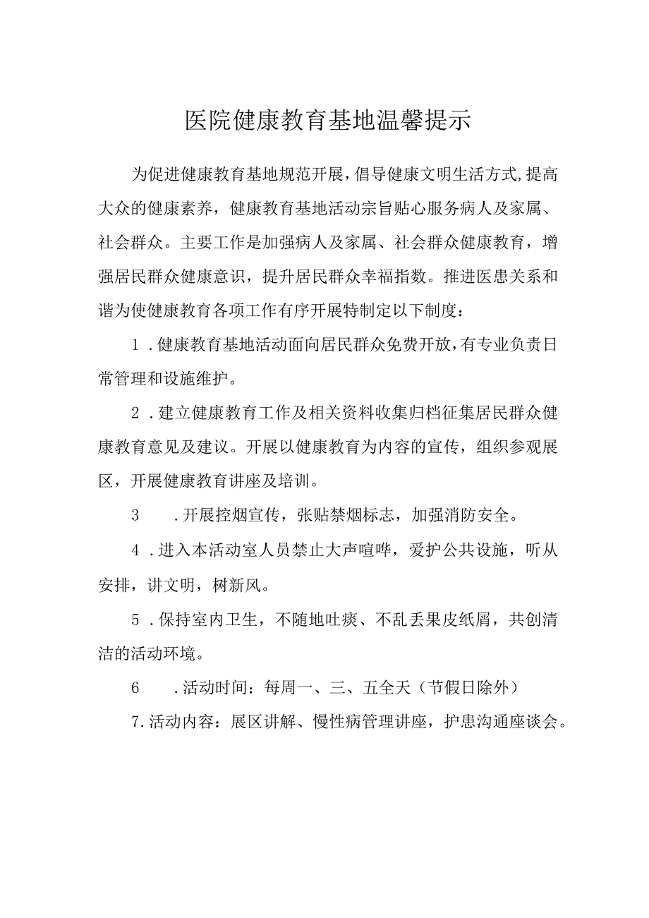 医院健康教育基地温馨提示.docx_第1页