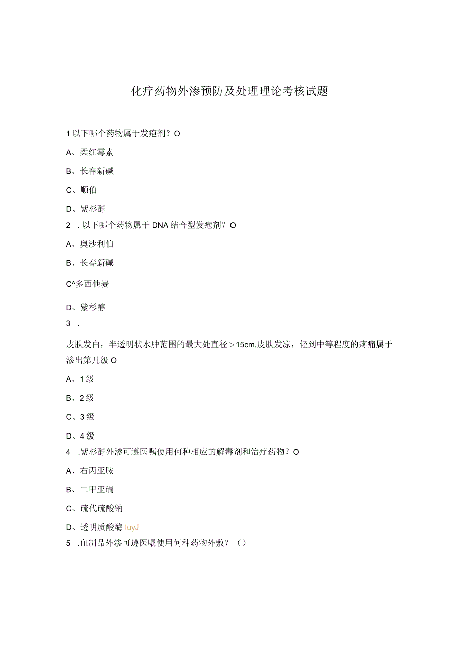 化疗药物外渗预防及处理理论考核试题.docx_第1页