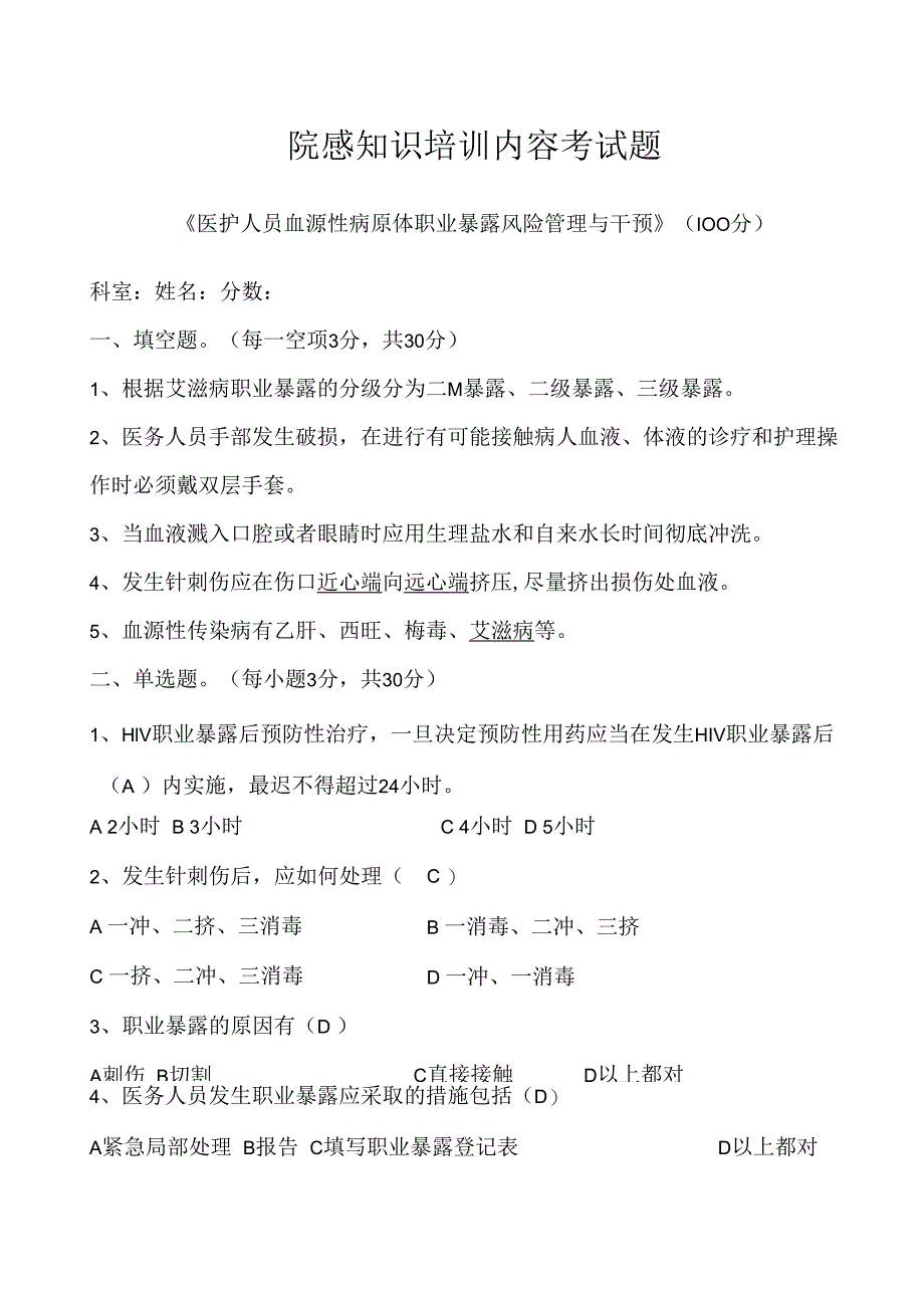 医护人员血源性病原体职业暴露管理与干预试卷2003文档.docx_第1页