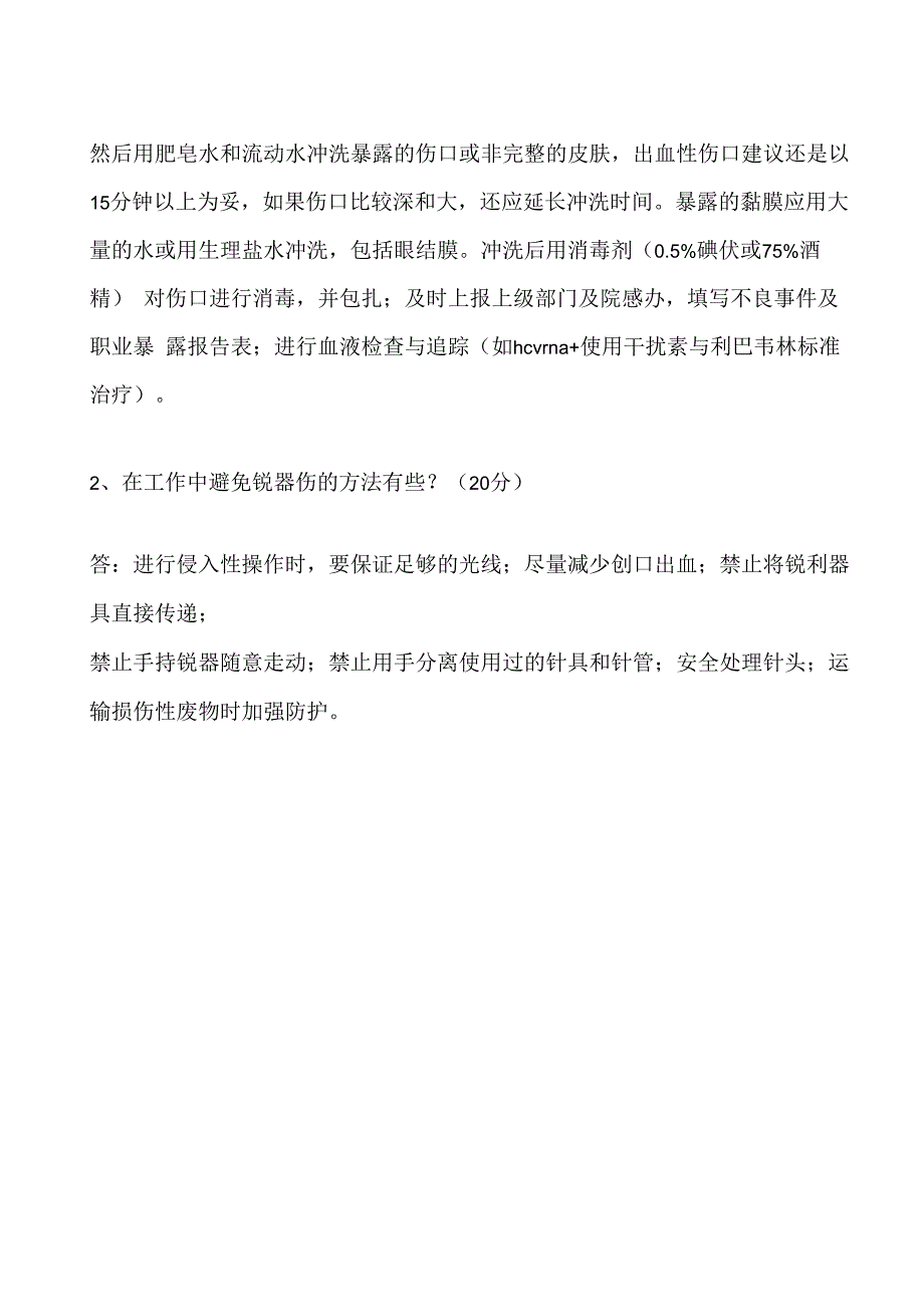 医护人员血源性病原体职业暴露管理与干预试卷2003文档.docx_第3页