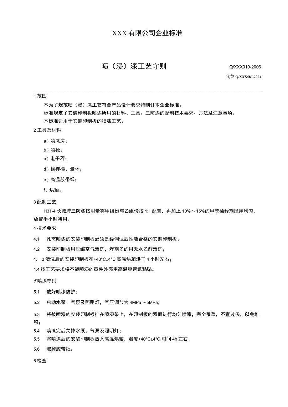 印制线路板喷（浸）漆工艺守则.docx_第1页