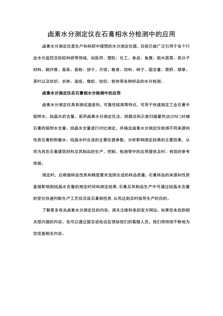 卤素水分测定仪在石膏相水分检测中的应用.docx_第1页