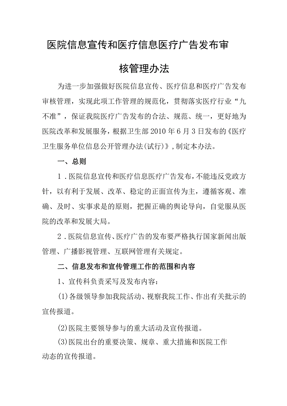 医院信息宣传和医疗信息医疗广告发布审核管理办法.docx_第1页