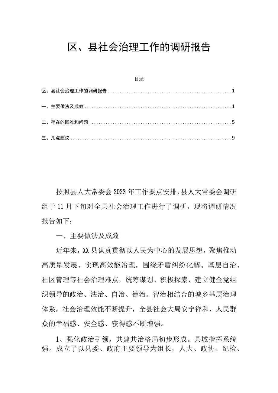 区县社会治理工作的调研报告.docx_第1页